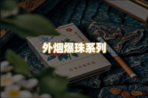 外烟爆珠系列